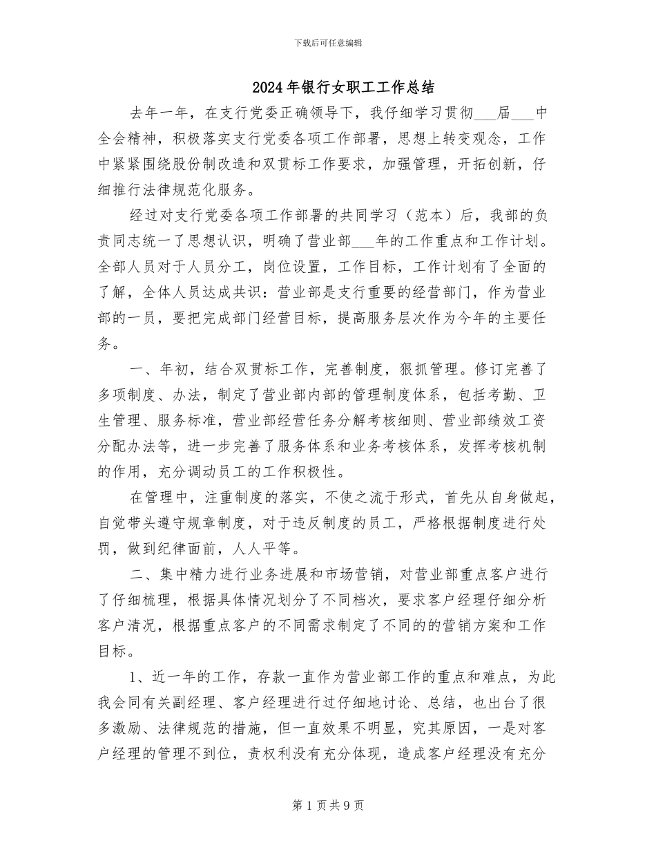 2024年银行女职工工作总结_第1页
