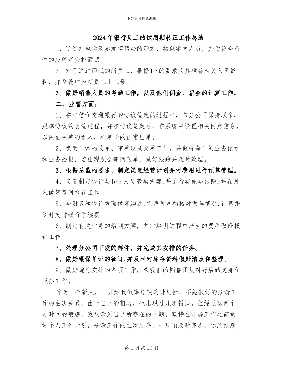 2024年银行员工的试用期转正工作总结_第1页