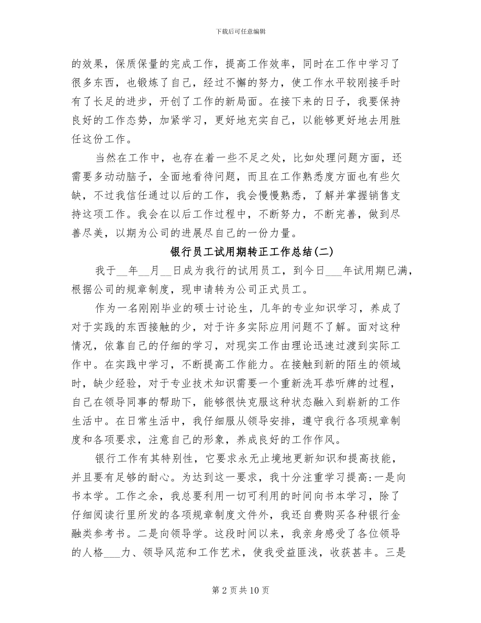 2024年银行员工的试用期转正工作总结_第2页