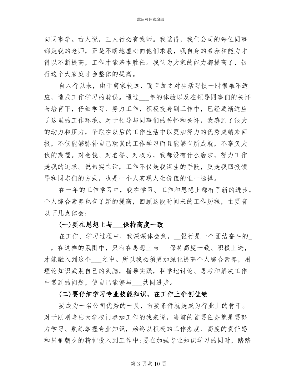 2024年银行员工的试用期转正工作总结_第3页
