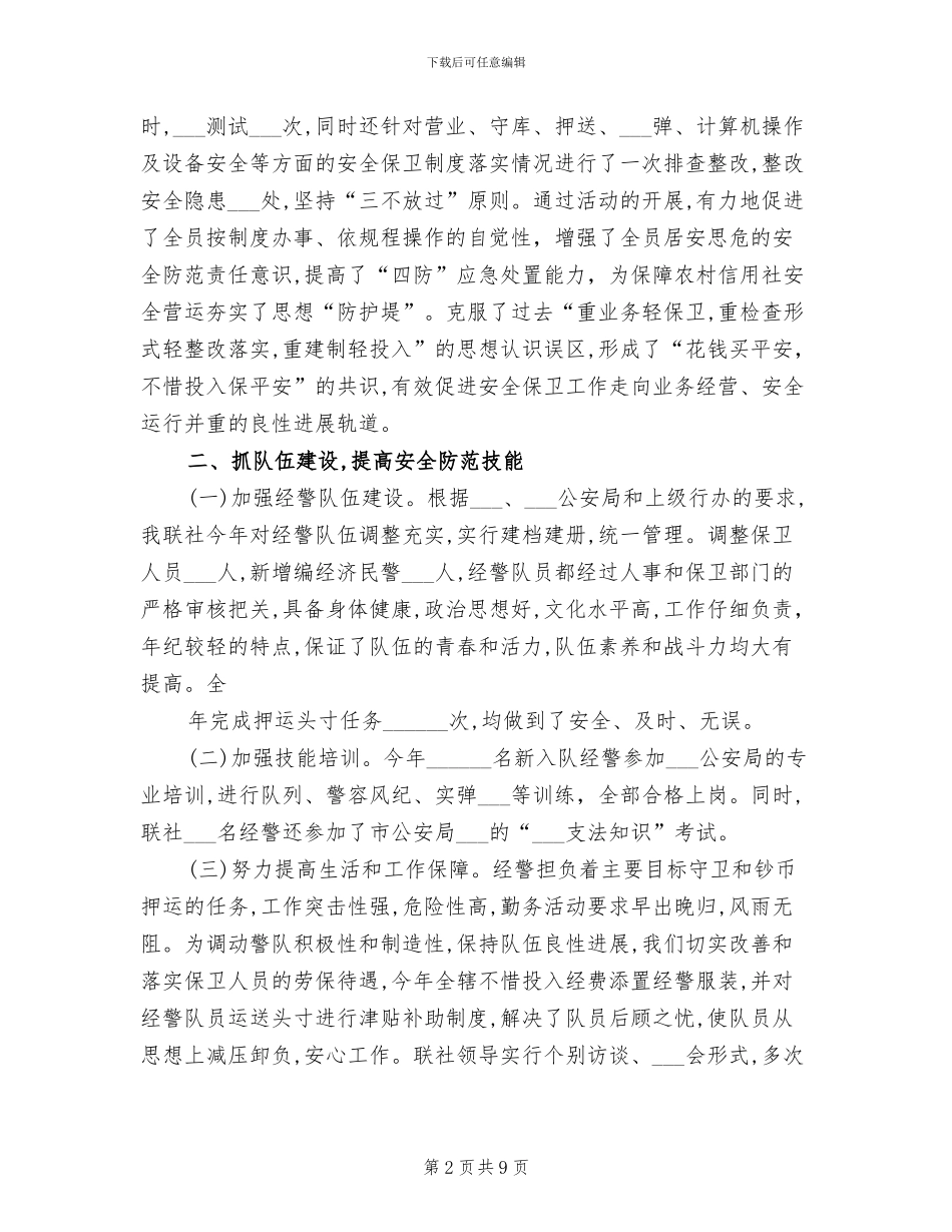 2024年银行安保年度工作总结_第2页