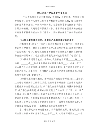 2024年银行安保年度工作总结