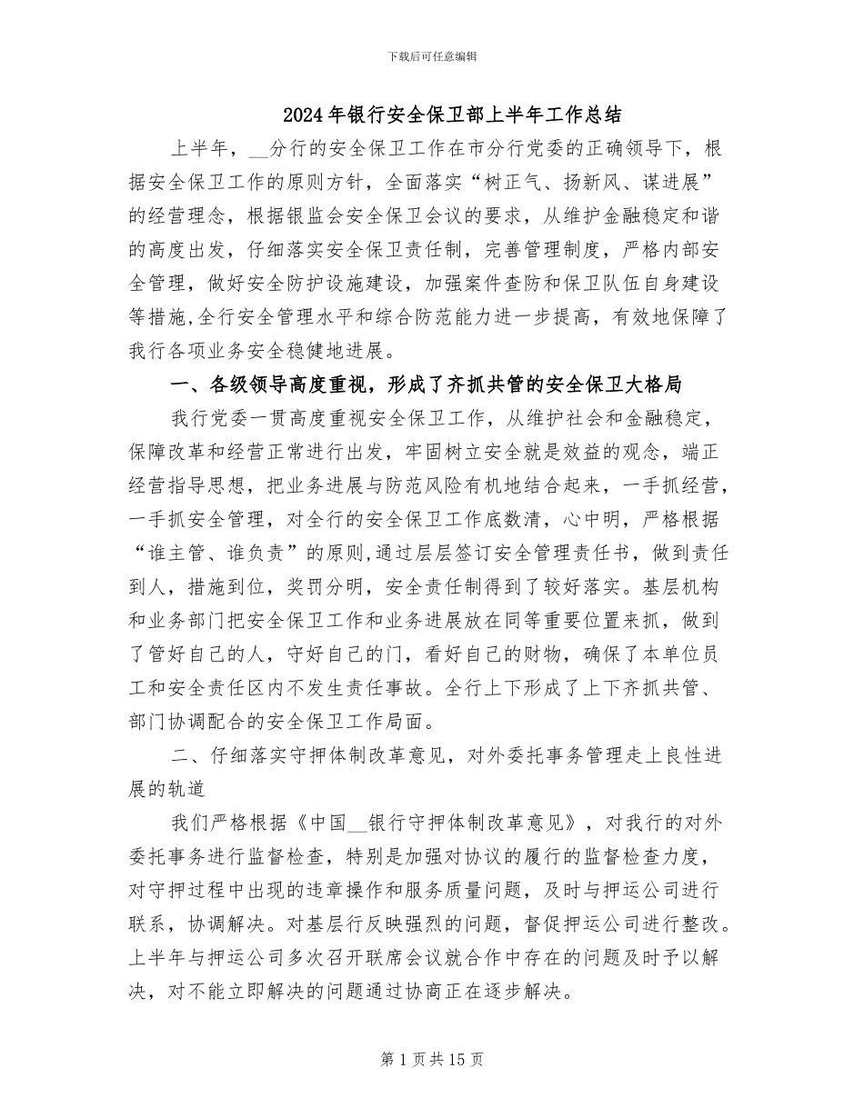 2024年银行安全保卫部上半年工作总结_第1页