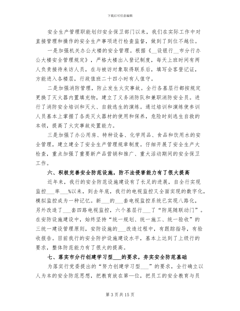 2024年银行安全保卫部上半年工作总结_第3页