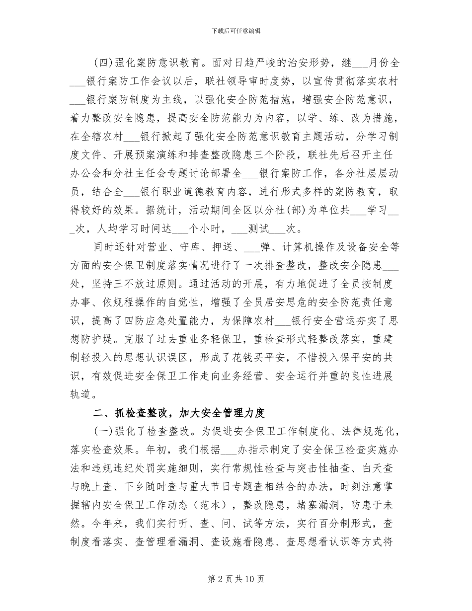 2024年银行安全员工作总结_第2页