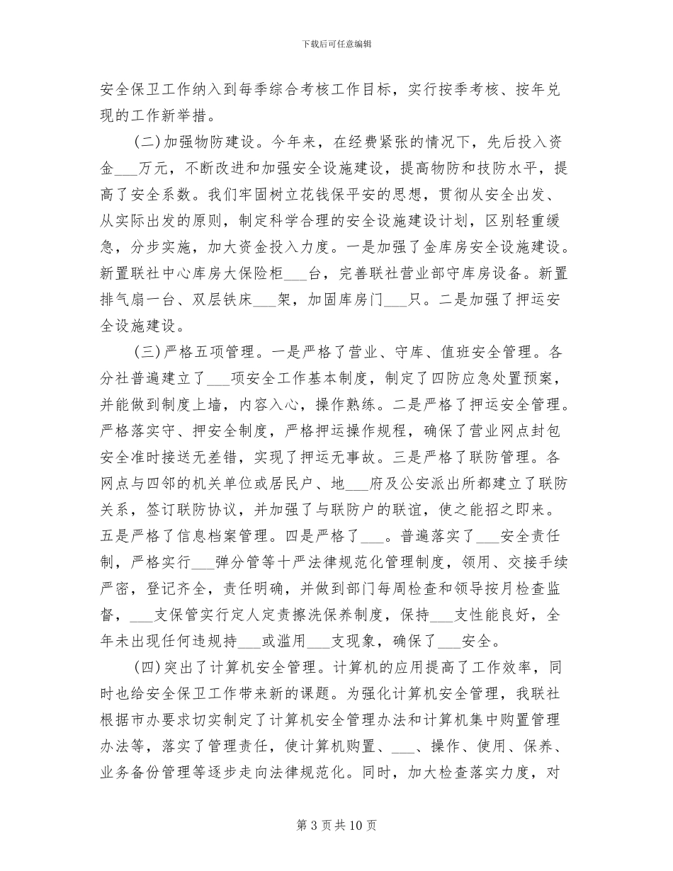 2024年银行安全员工作总结_第3页