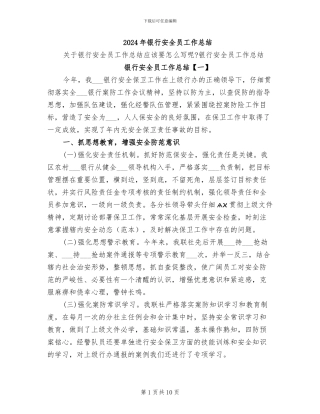 2024年银行安全员工作总结