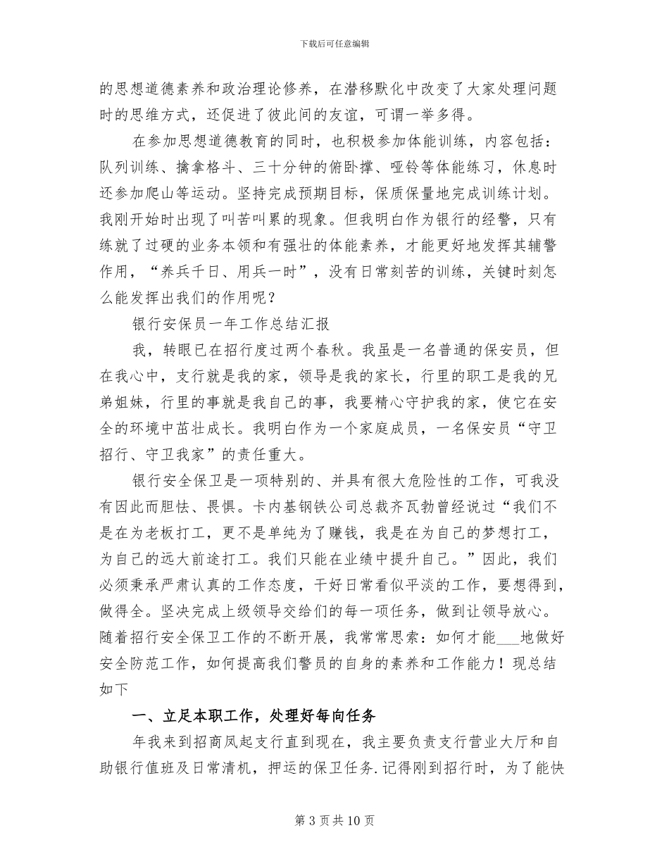 2024年银行安保工作总结_第3页