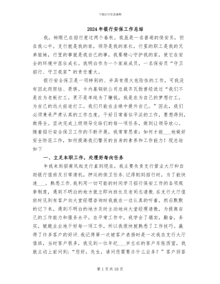 2024年银行安保工作总结