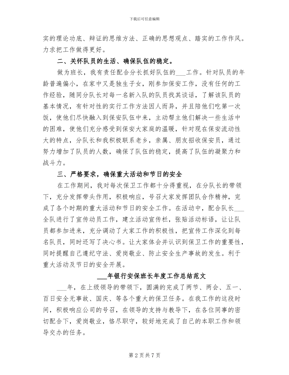 2024年银行安保班长年度工作总结_第2页
