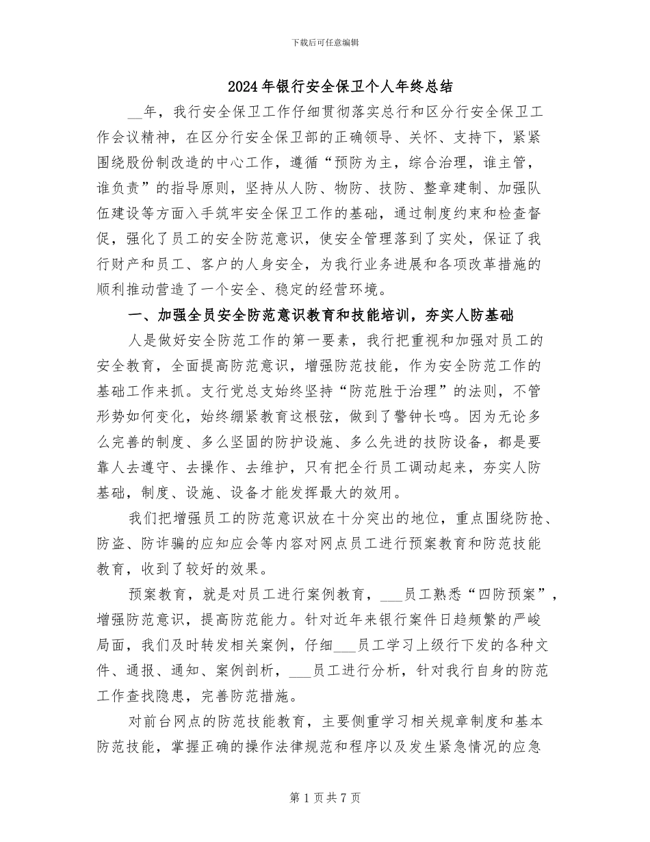 2024年银行安全保卫个人年终总结_第1页