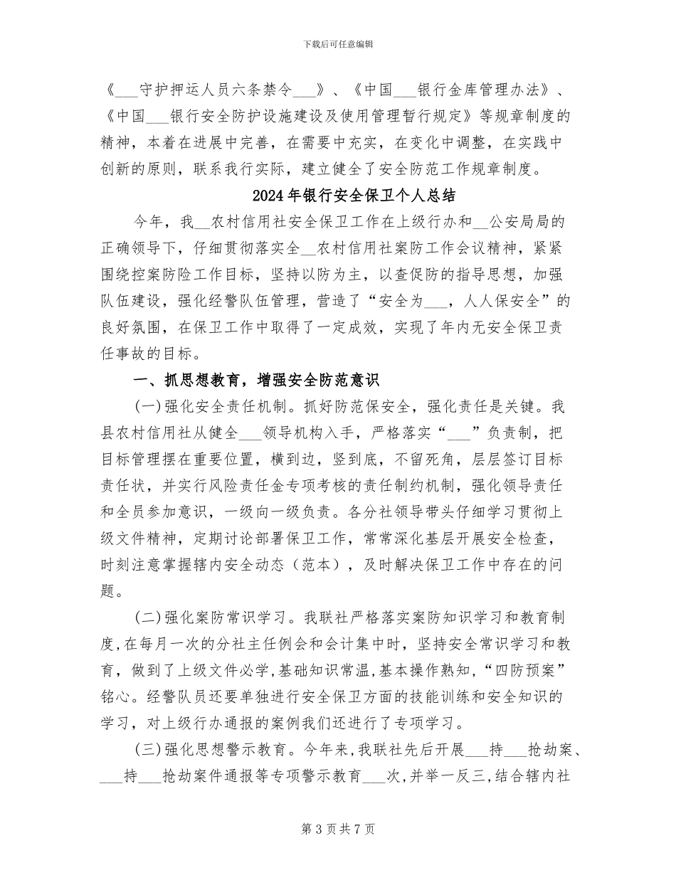 2024年银行安全保卫个人年终总结_第3页