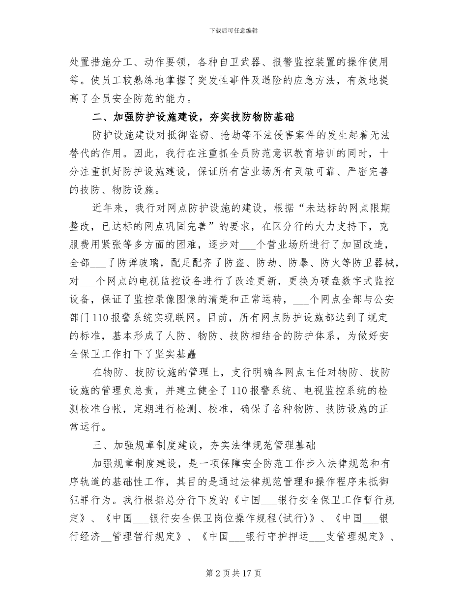 2024年银行安全保卫工作总结优秀_第2页
