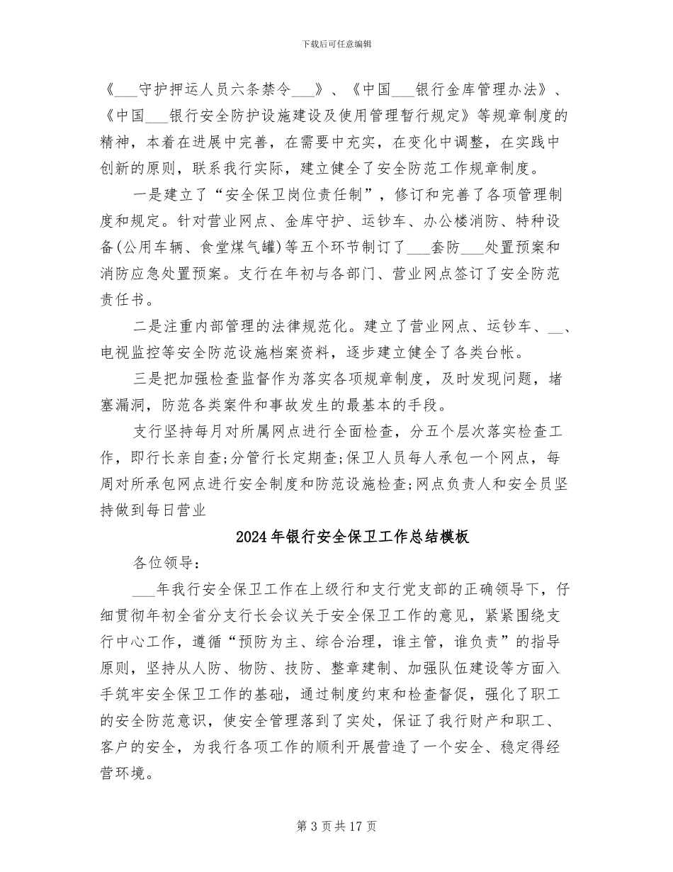 2024年银行安全保卫工作总结优秀_第3页