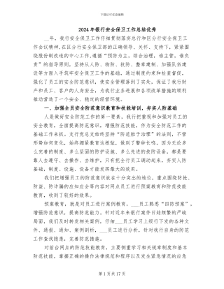 2024年银行安全保卫工作总结优秀