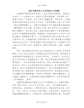 2024年银行实习工作总结及工作思路