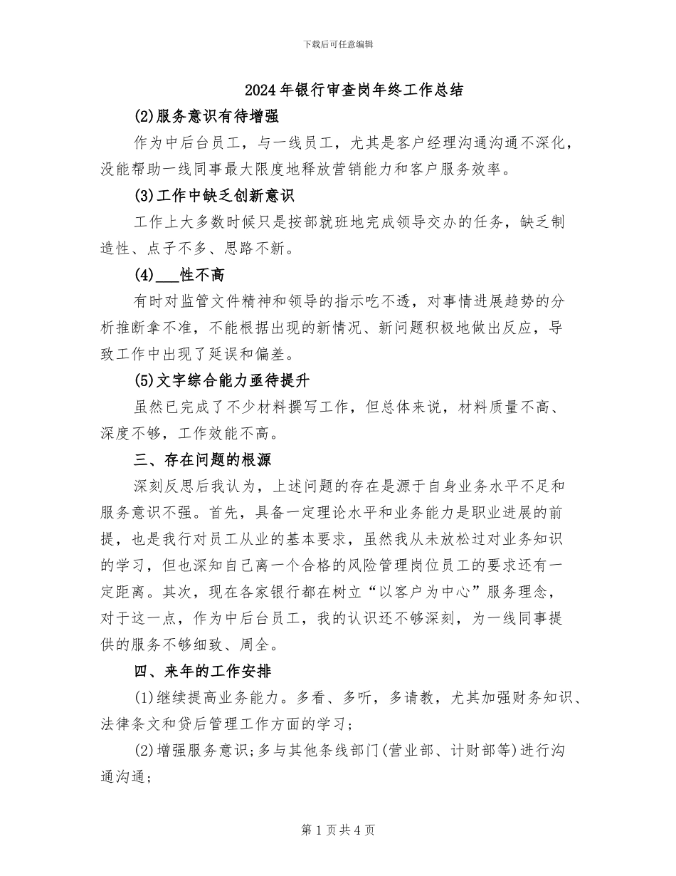 2024年银行审查岗年终工作总结_第1页
