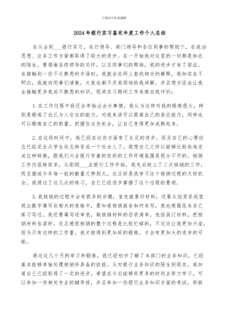 2024年银行实习鉴定年度工作个人总结