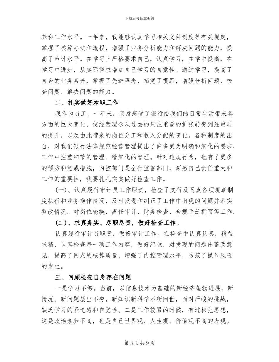 2024年银行审计员个人年终总结范文_第3页