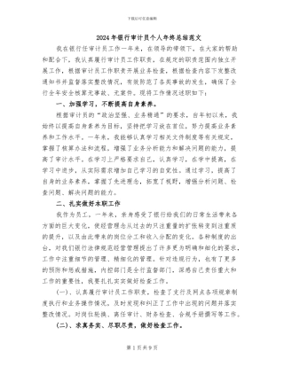 2024年银行审计员个人年终总结范文