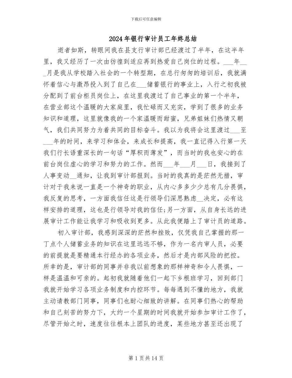 2024年银行审计员工年终总结_第1页