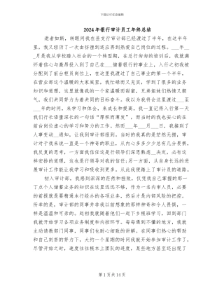 2024年银行审计员工年终总结