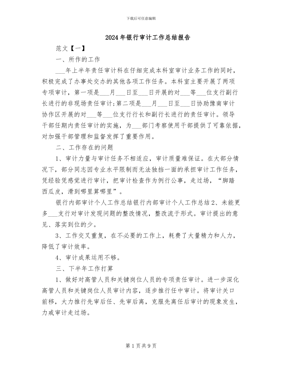 2024年银行审计工作总结报告_第1页