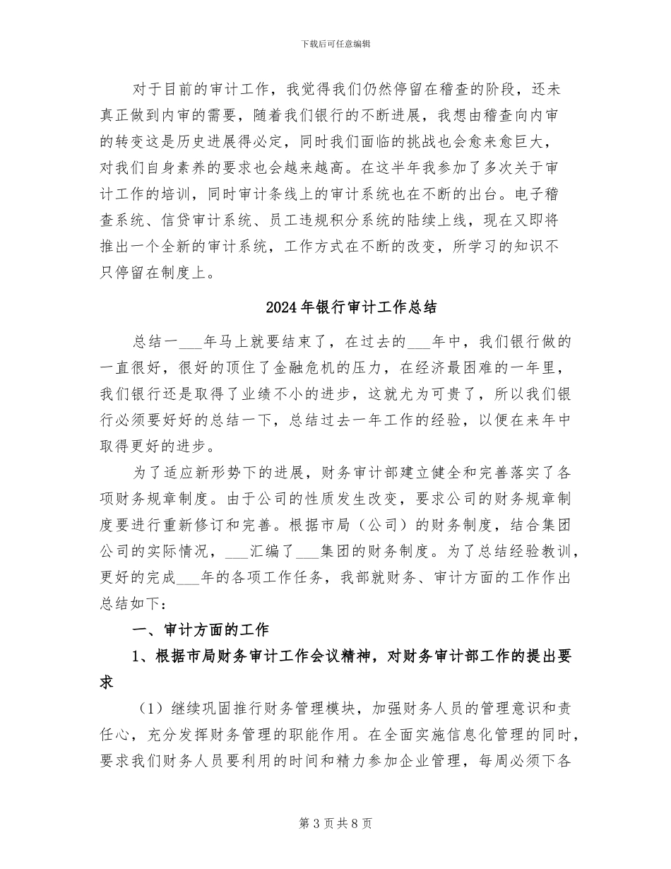 2024年银行审计员年终总结_第3页