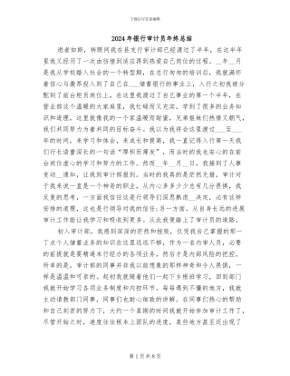 2024年银行审计员年终总结