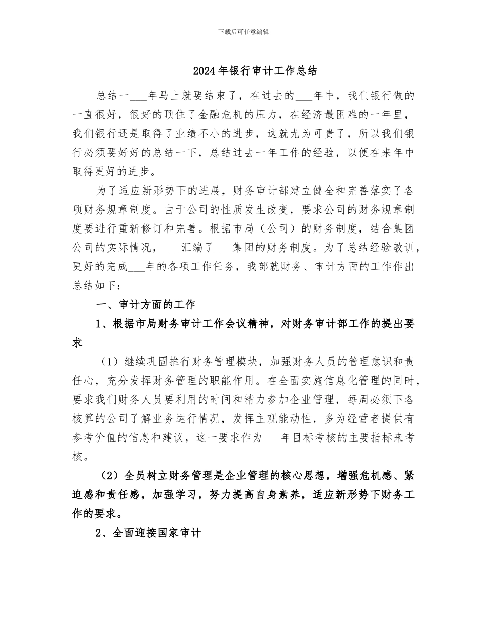 2024年银行审计工作总结_第1页