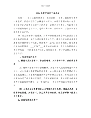 2024年银行审计工作总结