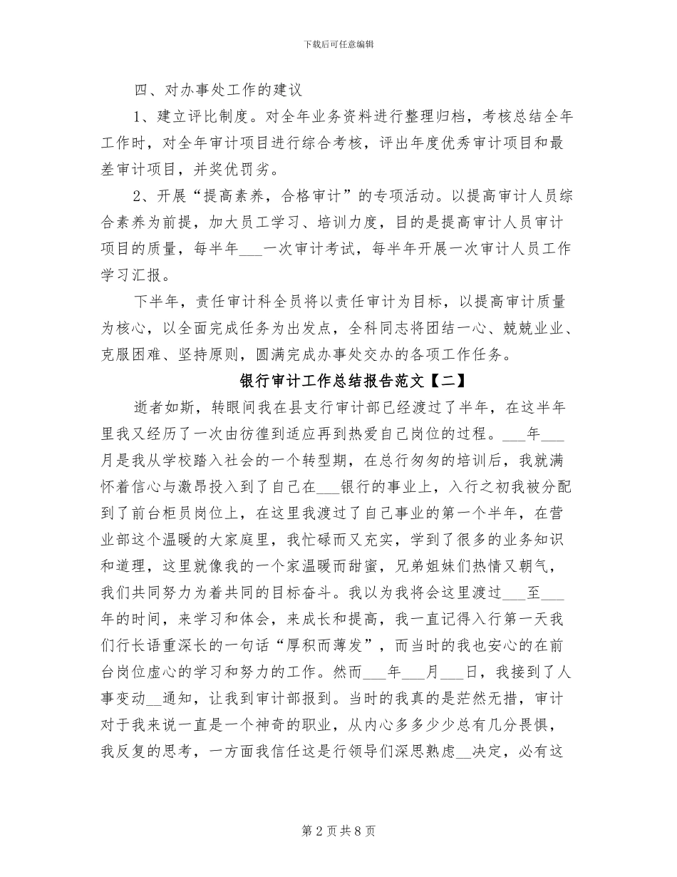 2024年银行审计工作总结报告范文_第2页