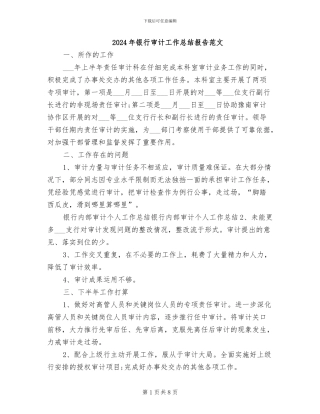 2024年银行审计工作总结报告范文