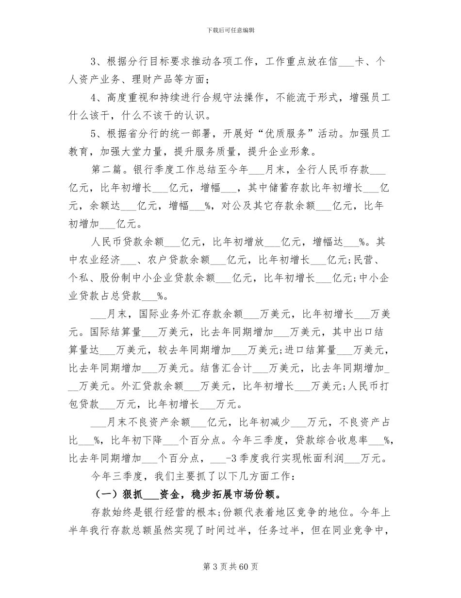 2024年银行季度工作总结模版_第3页