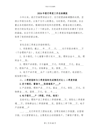 2024年银行季度工作总结模版