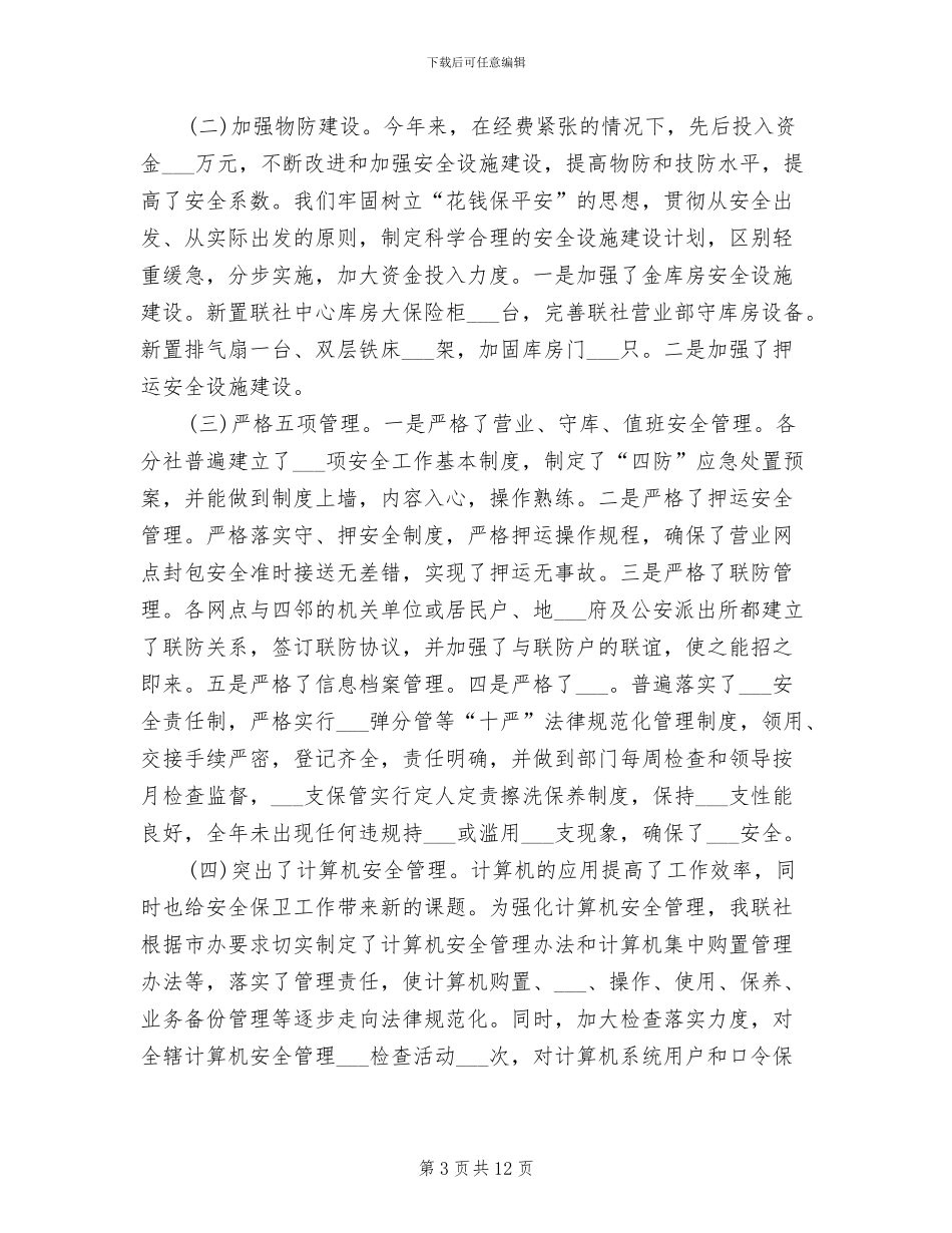 2024年银行安全员工作总结范文_第3页