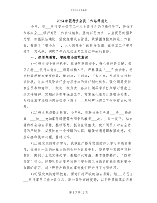 2024年银行安全员工作总结范文