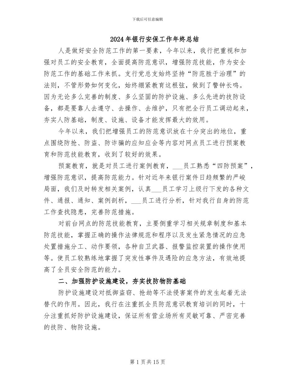 2024年银行安保工作年终总结_第1页
