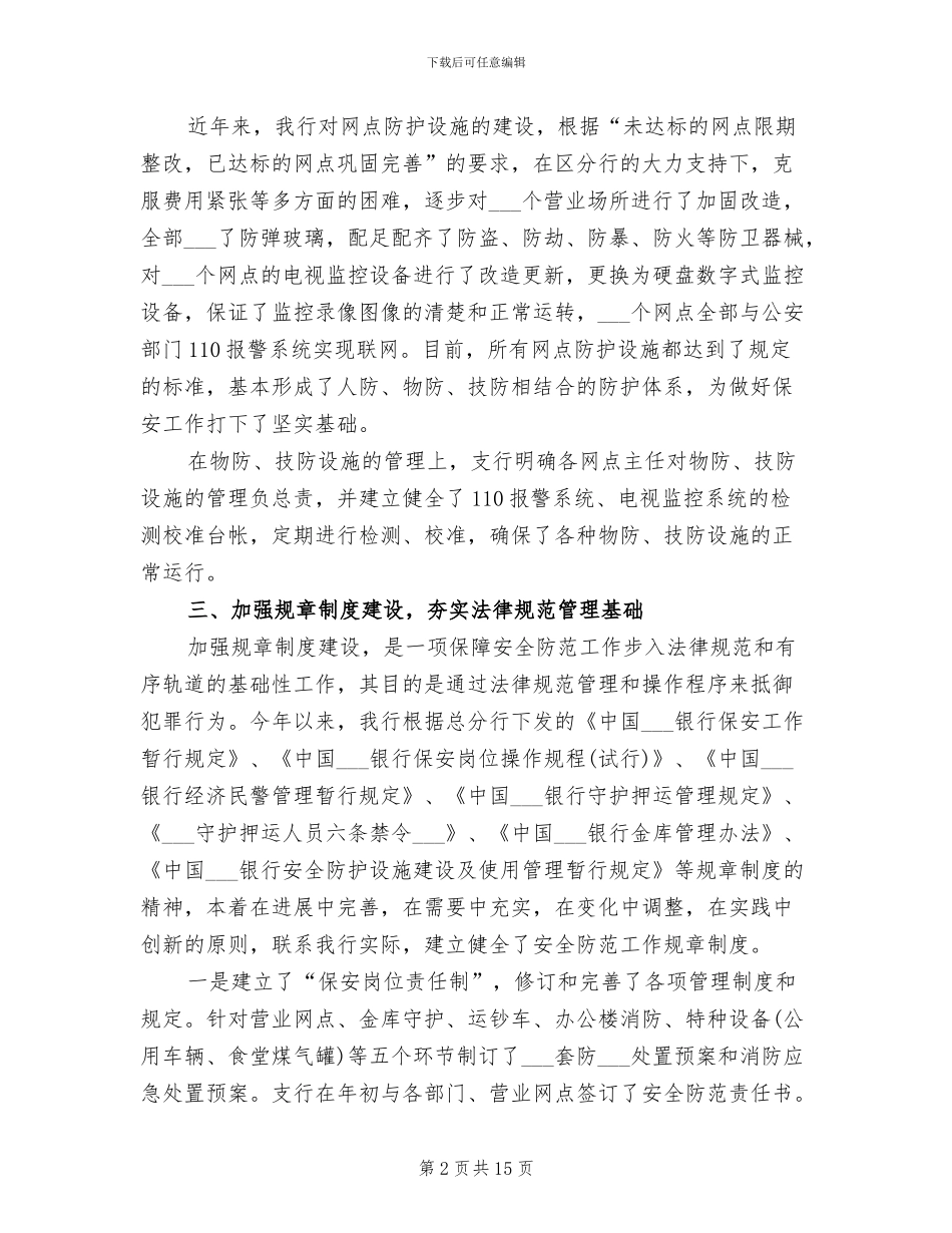 2024年银行安保工作年终总结_第2页
