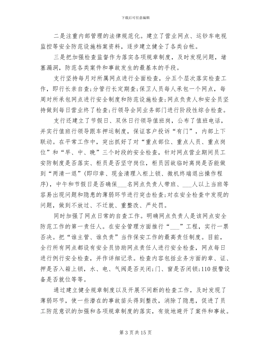 2024年银行安保工作年终总结_第3页