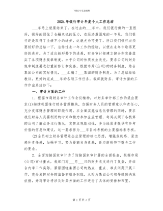 2024年银行审计年度个人工作总结