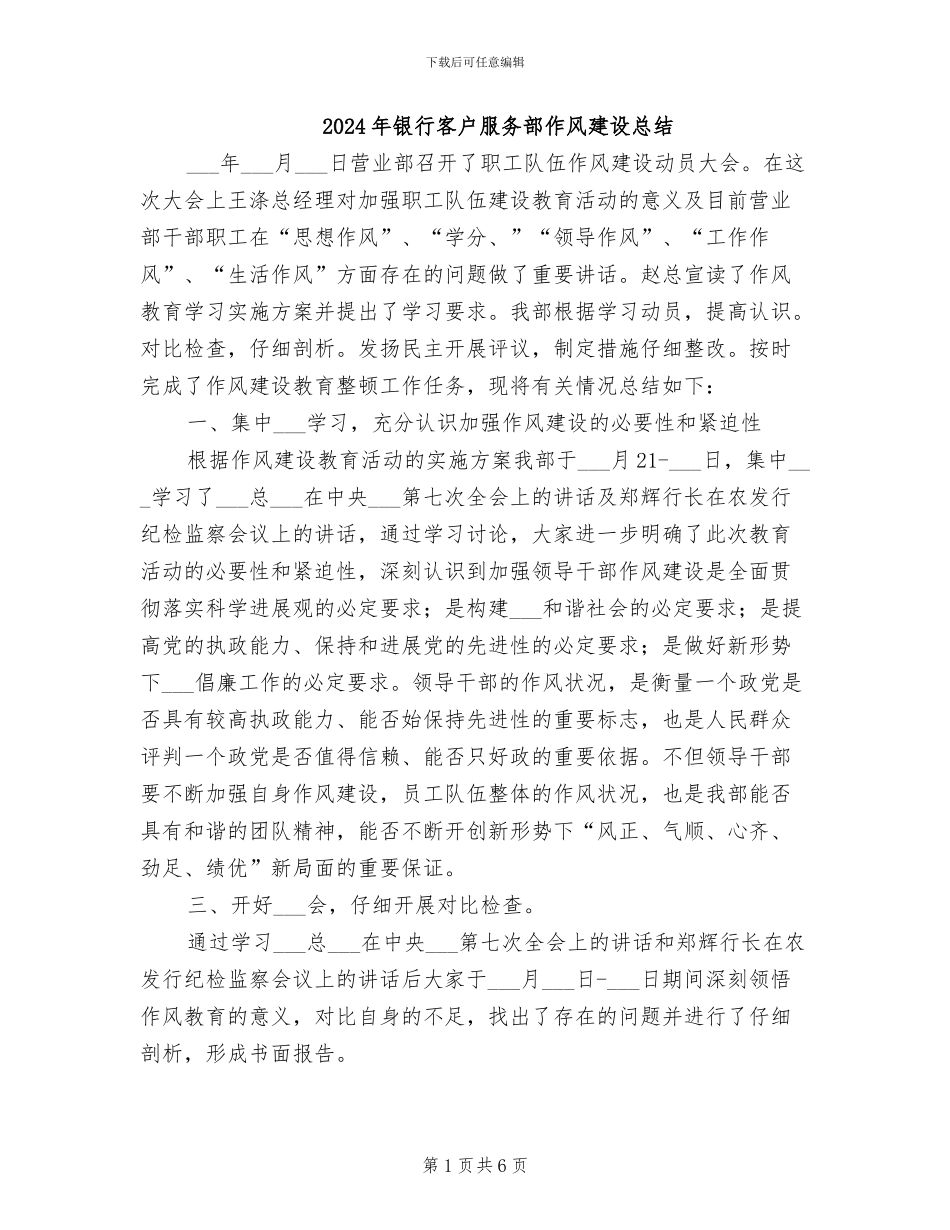 2024年银行客户服务部作风建设总结_第1页
