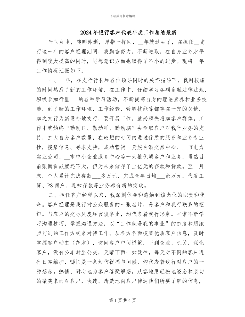 2024年银行客户代表年度工作总结最新_第1页
