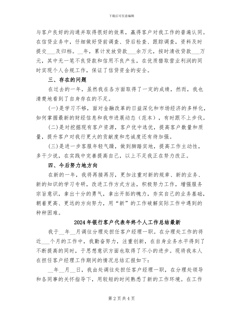 2024年银行客户代表年度工作总结最新_第2页