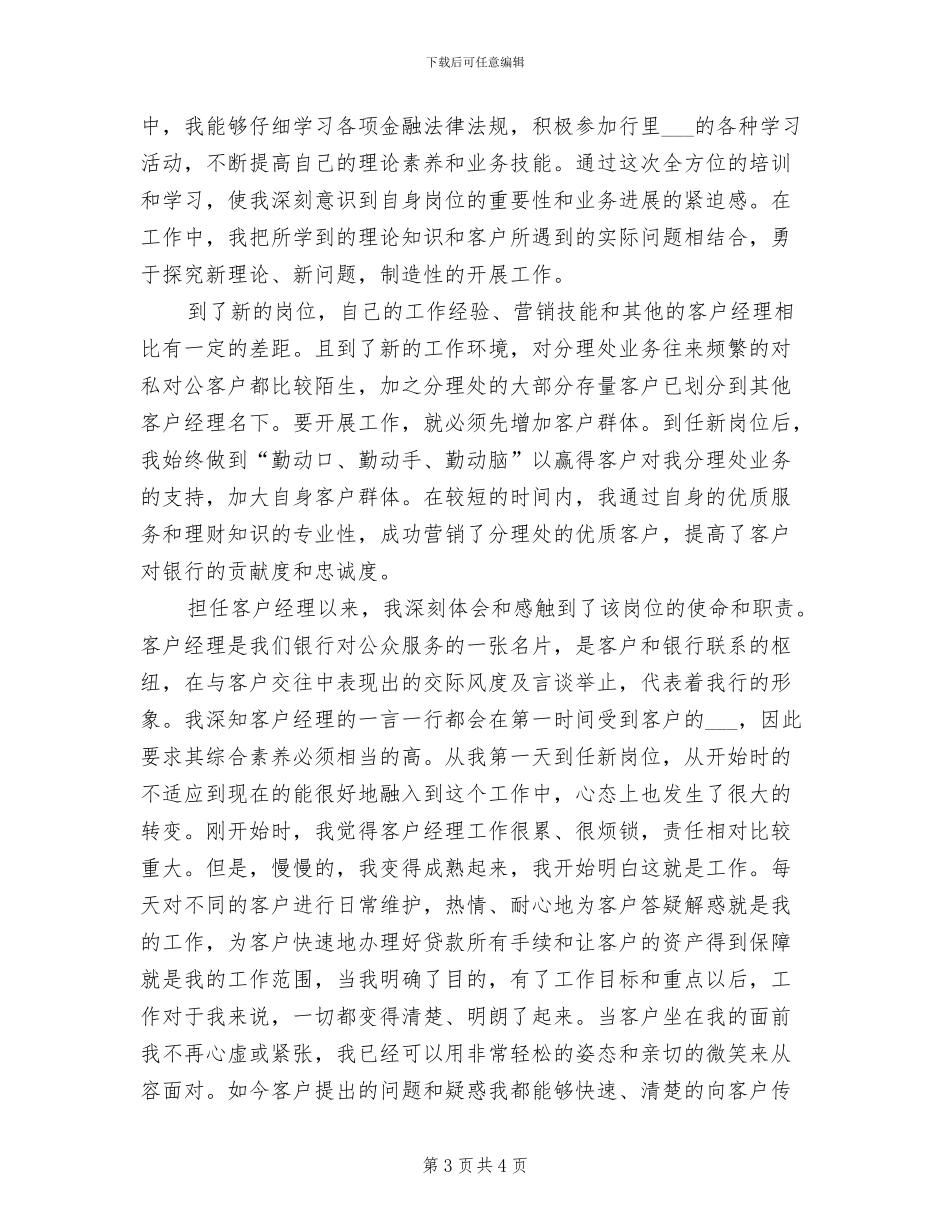 2024年银行客户代表年度工作总结最新_第3页