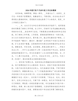 2024年银行客户代表年度工作总结最新