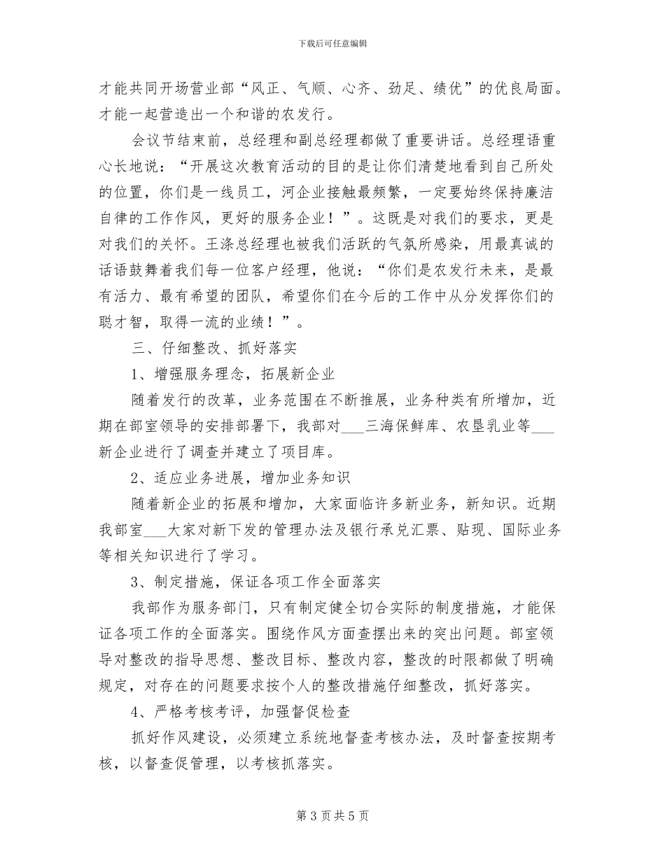2024年银行客户服务部作风建设教育整顿情况总结_第3页