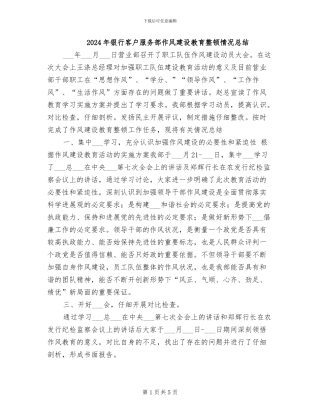 2024年银行客户服务部作风建设教育整顿情况总结