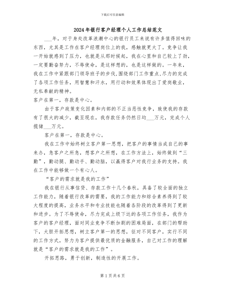 2024年银行客户经理个人工作总结范文_第1页