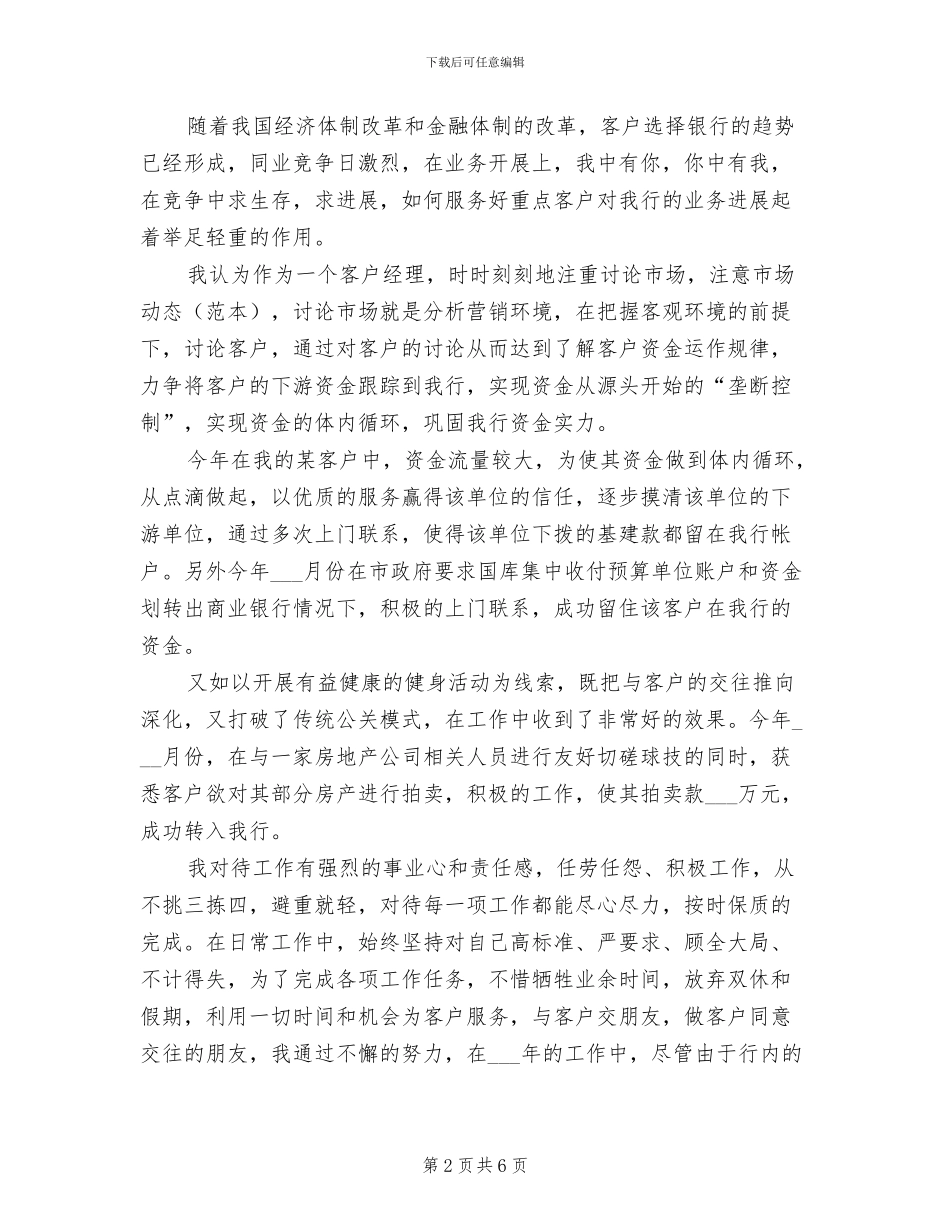 2024年银行客户经理个人工作总结范文_第2页